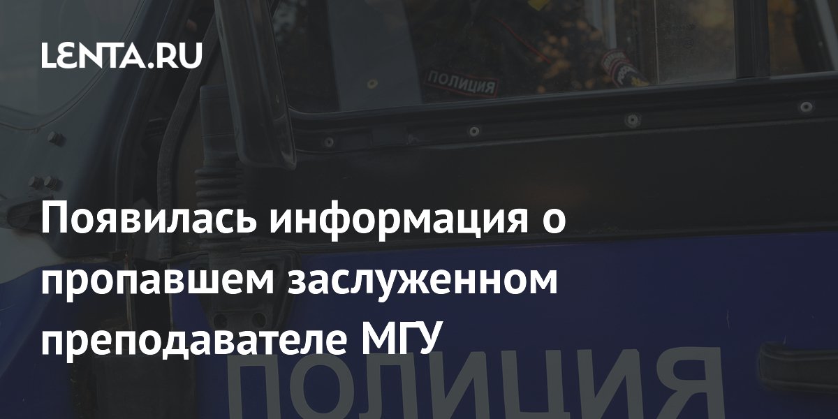 В Тверской области нашли тело пропавшего преподавателя МГУ