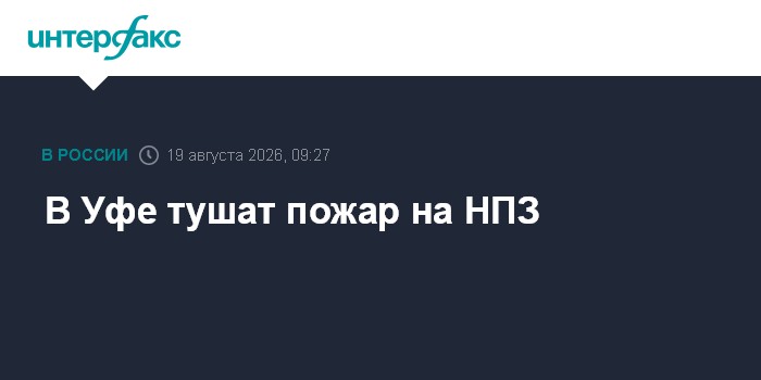 В Уфе из-за атаки БПЛА загорелась установка на НПЗ