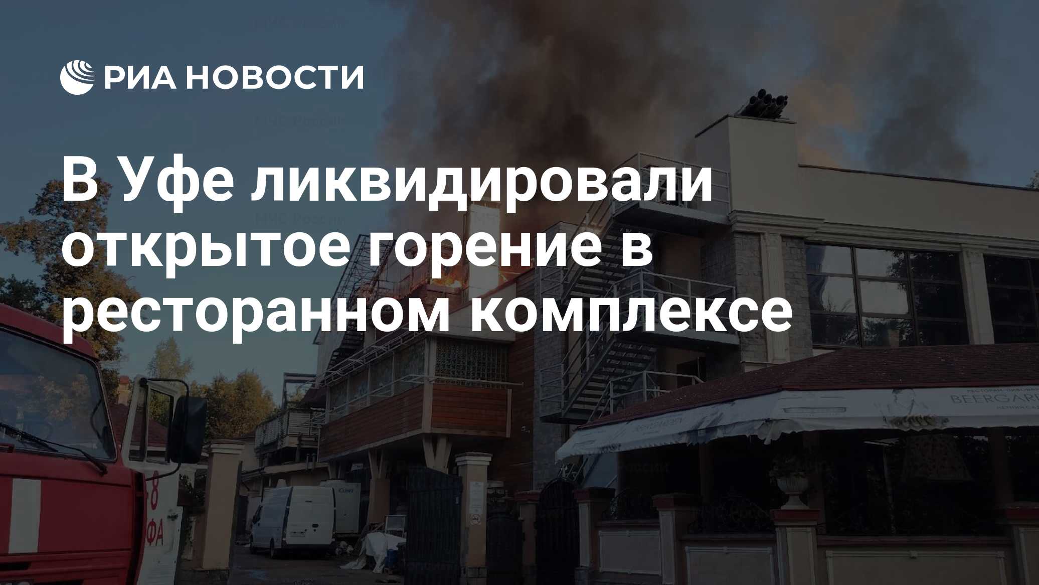 В Уфе ликвидировали открытое горение в ресторанном комплексе