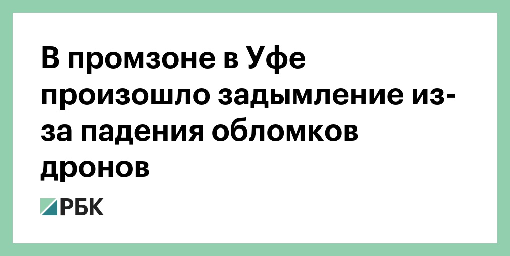 В Уфе на территории промзоны возникло задымление из-за атаки БПЛА