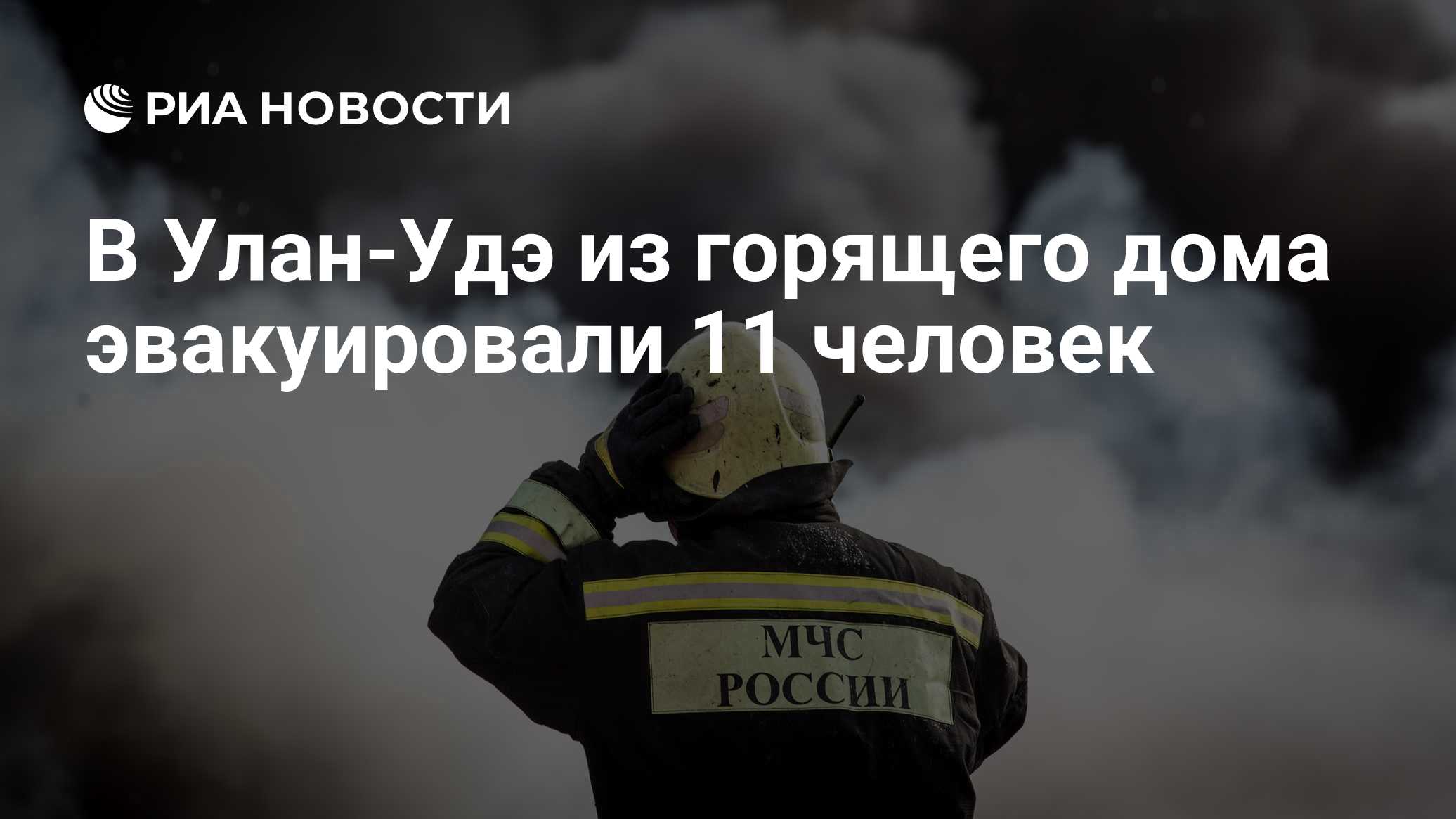 В Улан-Удэ из горящего дома эвакуировали 11 человек