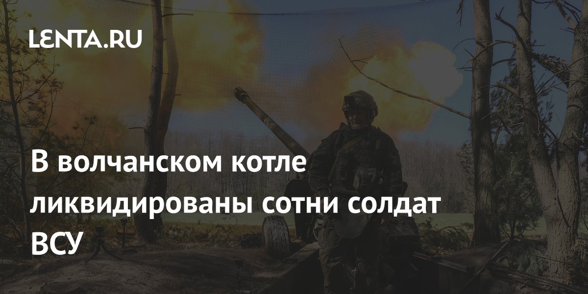 В волчанском котле ликвидированы сотни солдат ВСУ