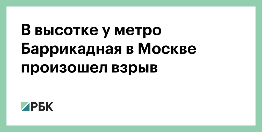 В высотке у метро «Баррикадная» в Москве произошел взрыв