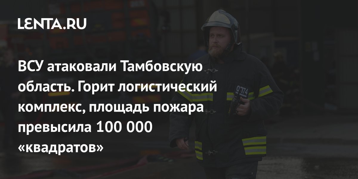 В Wildberries сообщили о пожаре на логистическом объекте в Тамбовской области
