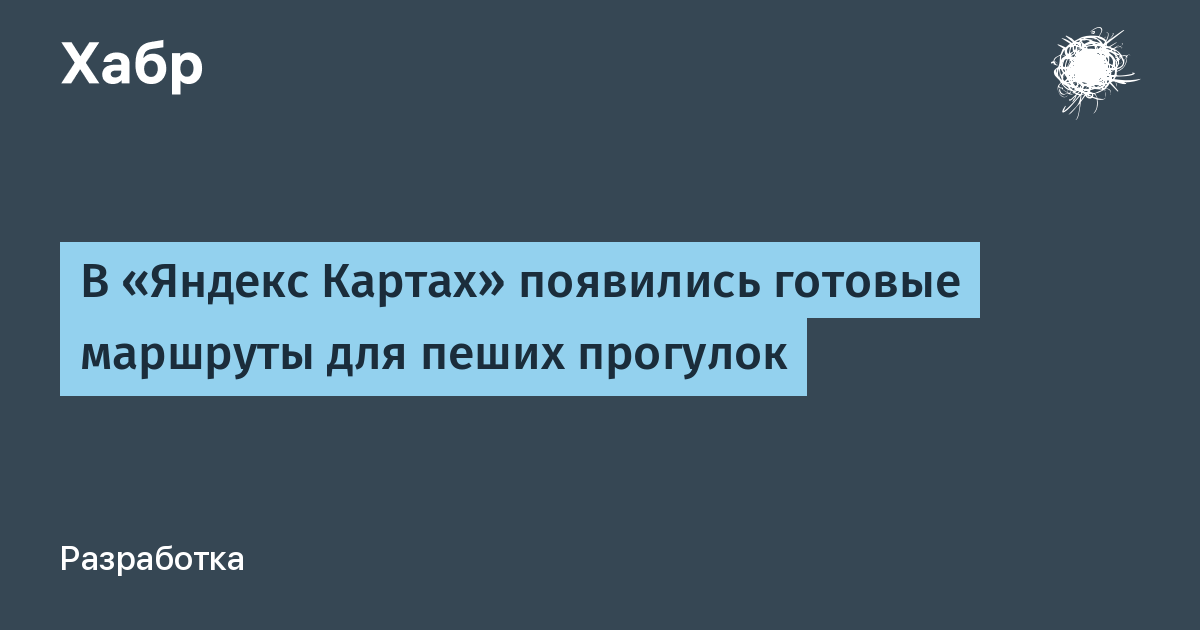В «Яндекс Картах» появились готовые маршруты для пеших прогулок