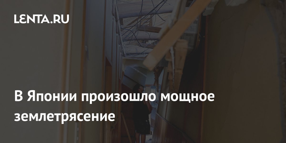 В Японии произошло мощное землетрясение