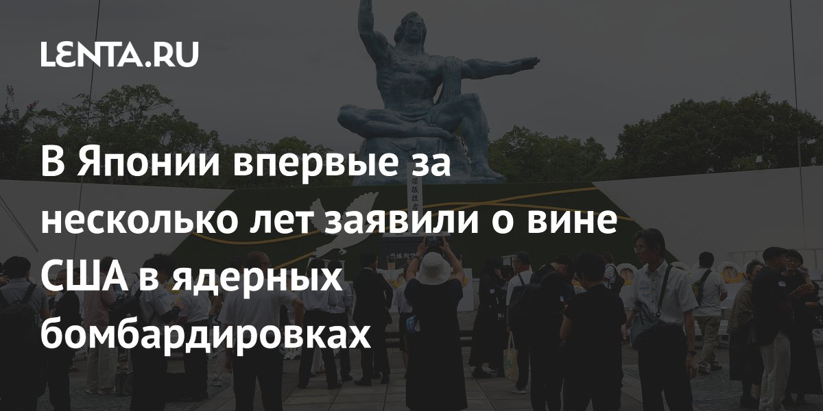 В Японии впервые за несколько лет заявили о вине США в ядерных бомбардировках