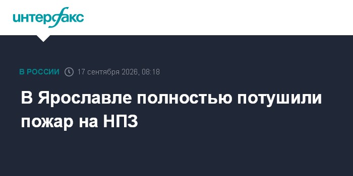 В Ярославле потушили пожар на НПЗ после атаки БПЛА
