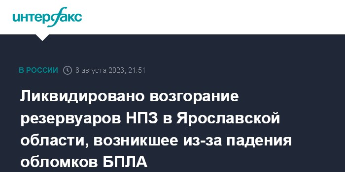 В Ярославской области ликвидировали возгорание топливных резервуаров