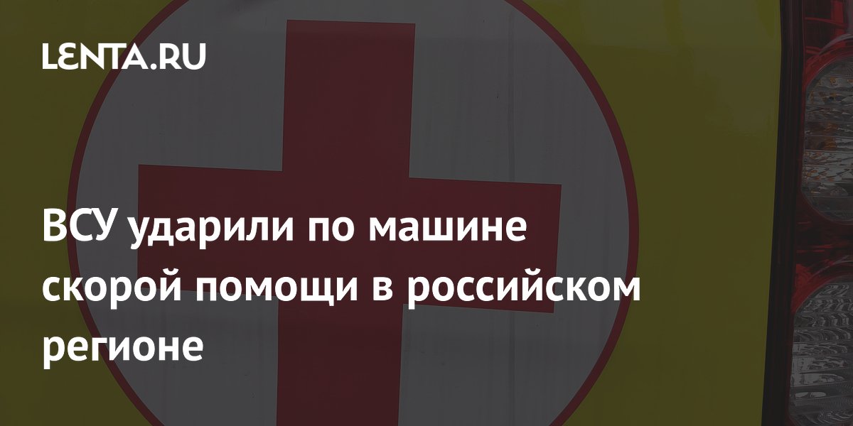 В Запорожской области при атаке дрона ВСУ пострадал водитель скорой помощи