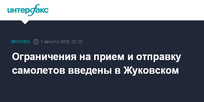 В Жуковском сняли ограничения на полеты