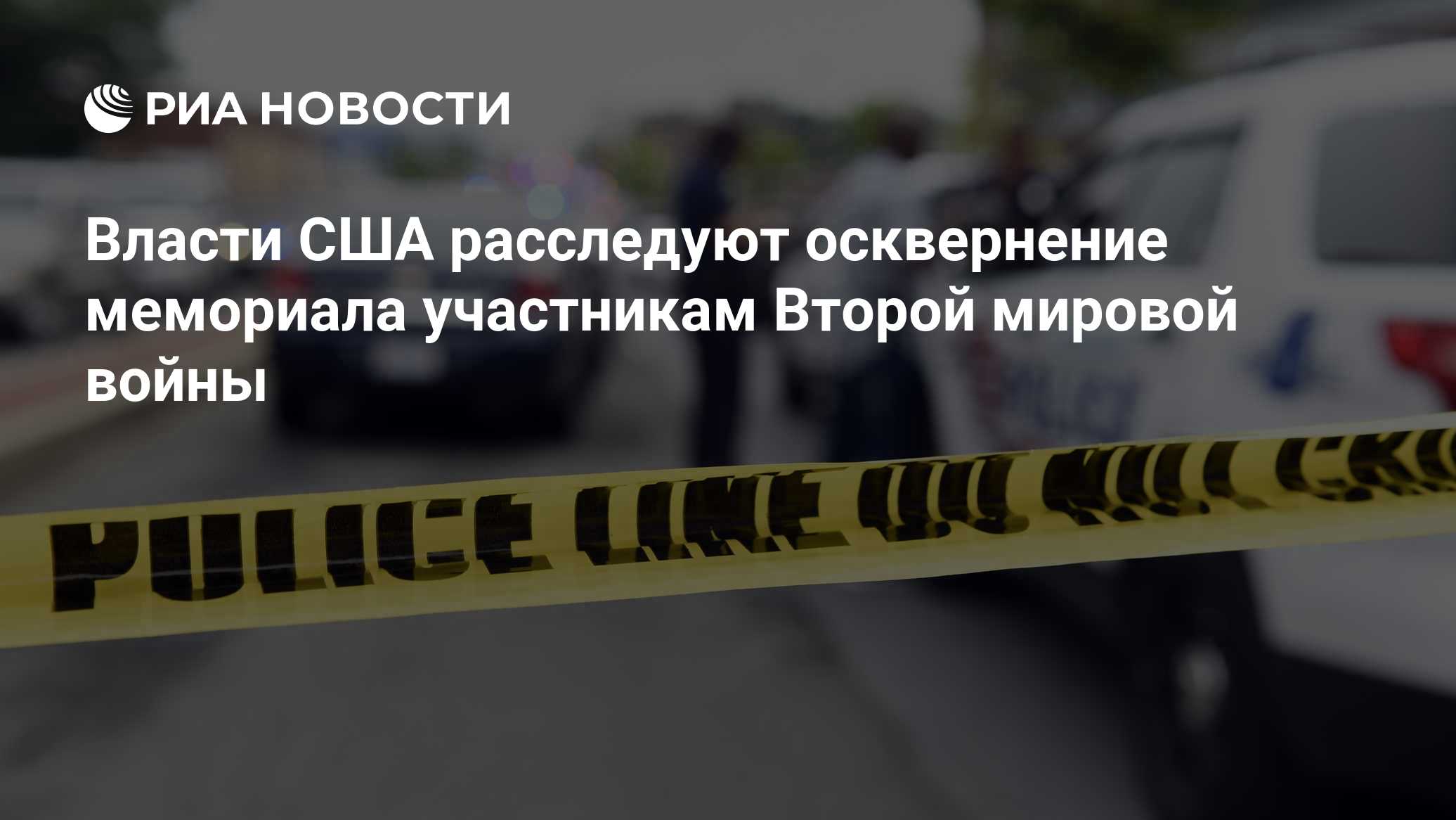 Вандалы осквернили мемориал участникам Второй мировой войны в Вашингтоне