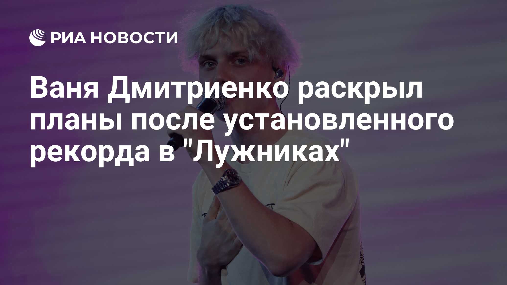 Ваня Дмитриенко вошел в Книгу рекордов России