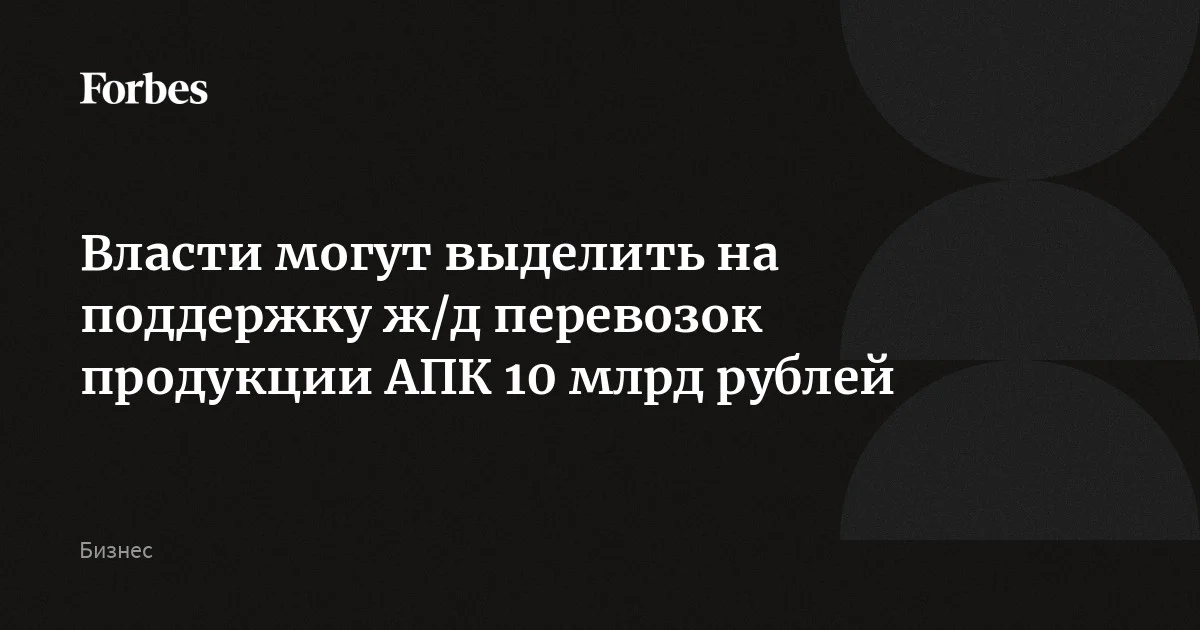 «Ведомости»: на поддержку ж/д экспорта сельхозпродукции выделят 10 млрд рублей