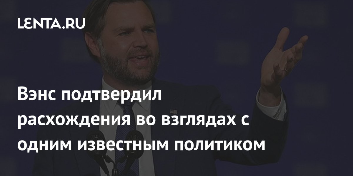 Вэнс подтвердил расхождения во взглядах с одним известным политиком