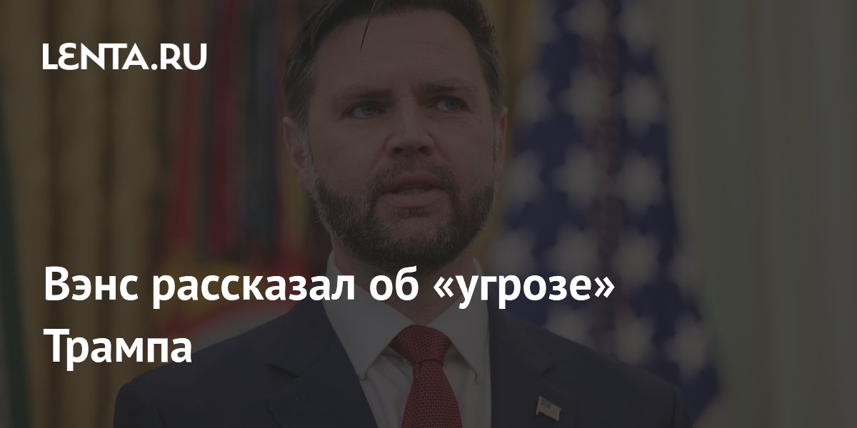 Вэнс рассказал, как Трамп «пригрозил» назначить его пресс-секретарем