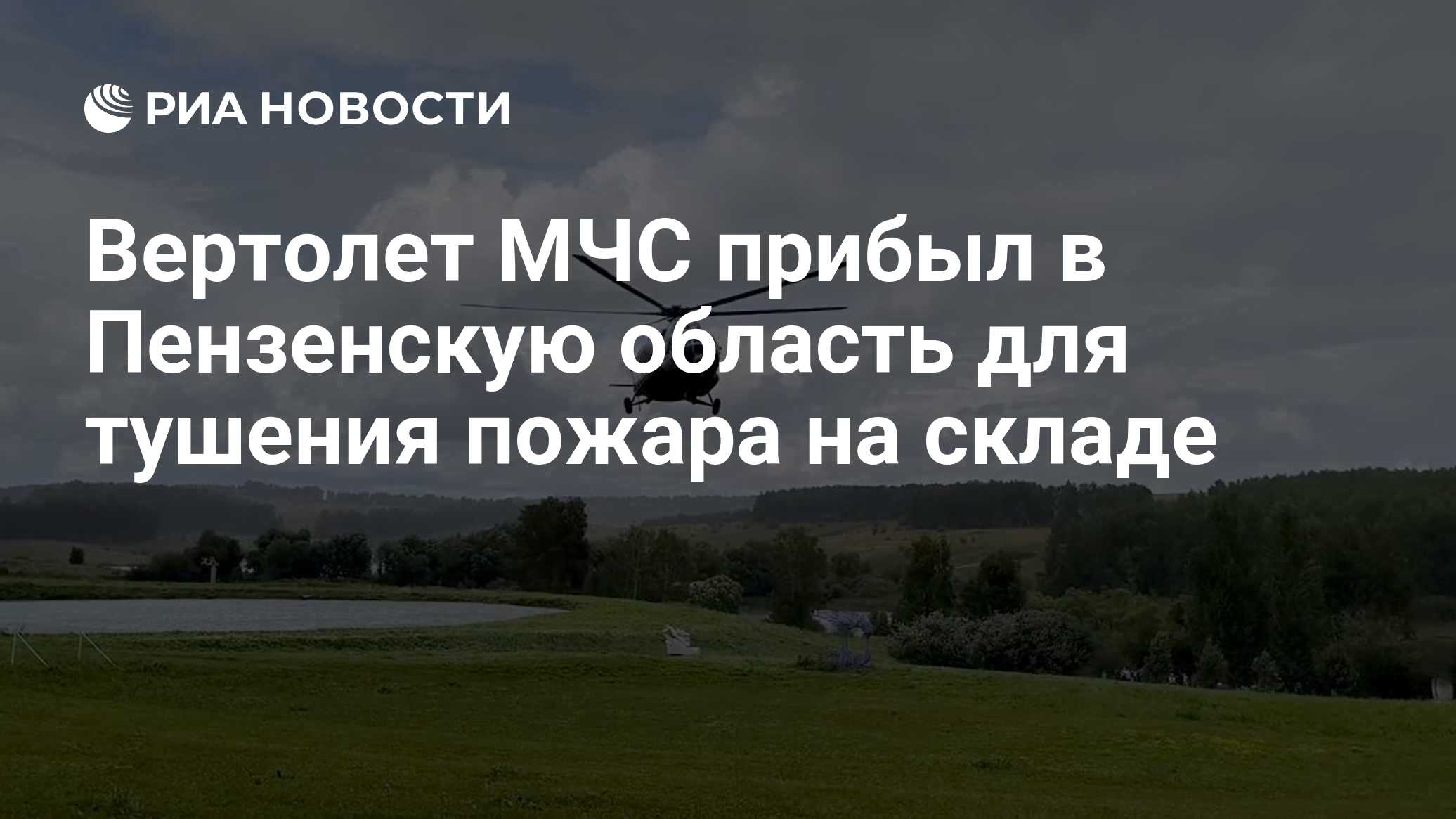 Вертолет МЧС прибыл в Пензенскую область для тушения пожара на складе