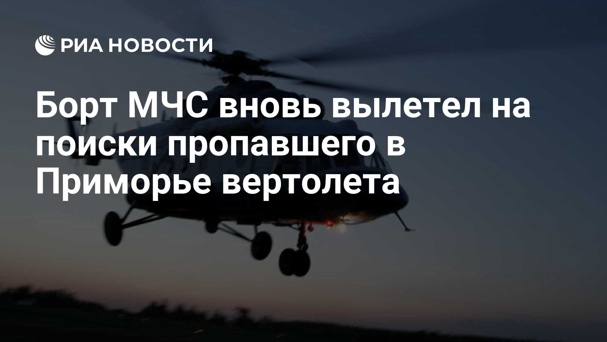 Вертолет МЧС вновь подняли на поиски пропавшего в Приморье Robinson R44
