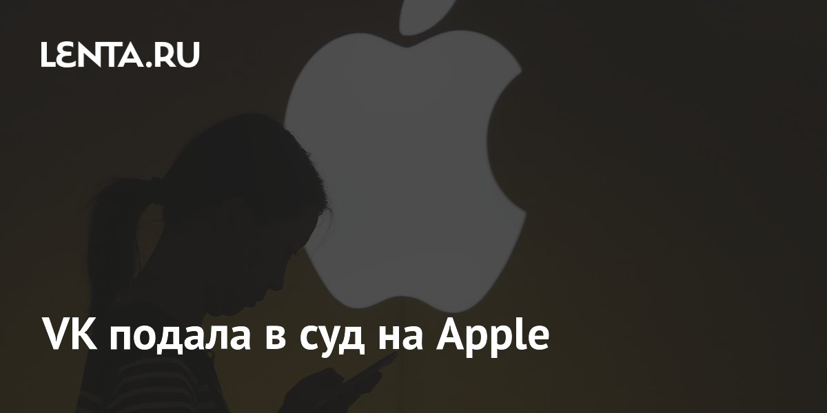 VK подала в суд на Apple