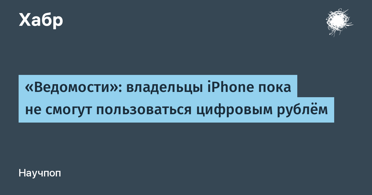 Владельцы iPhone пока не смогут пользоваться цифровым рублем