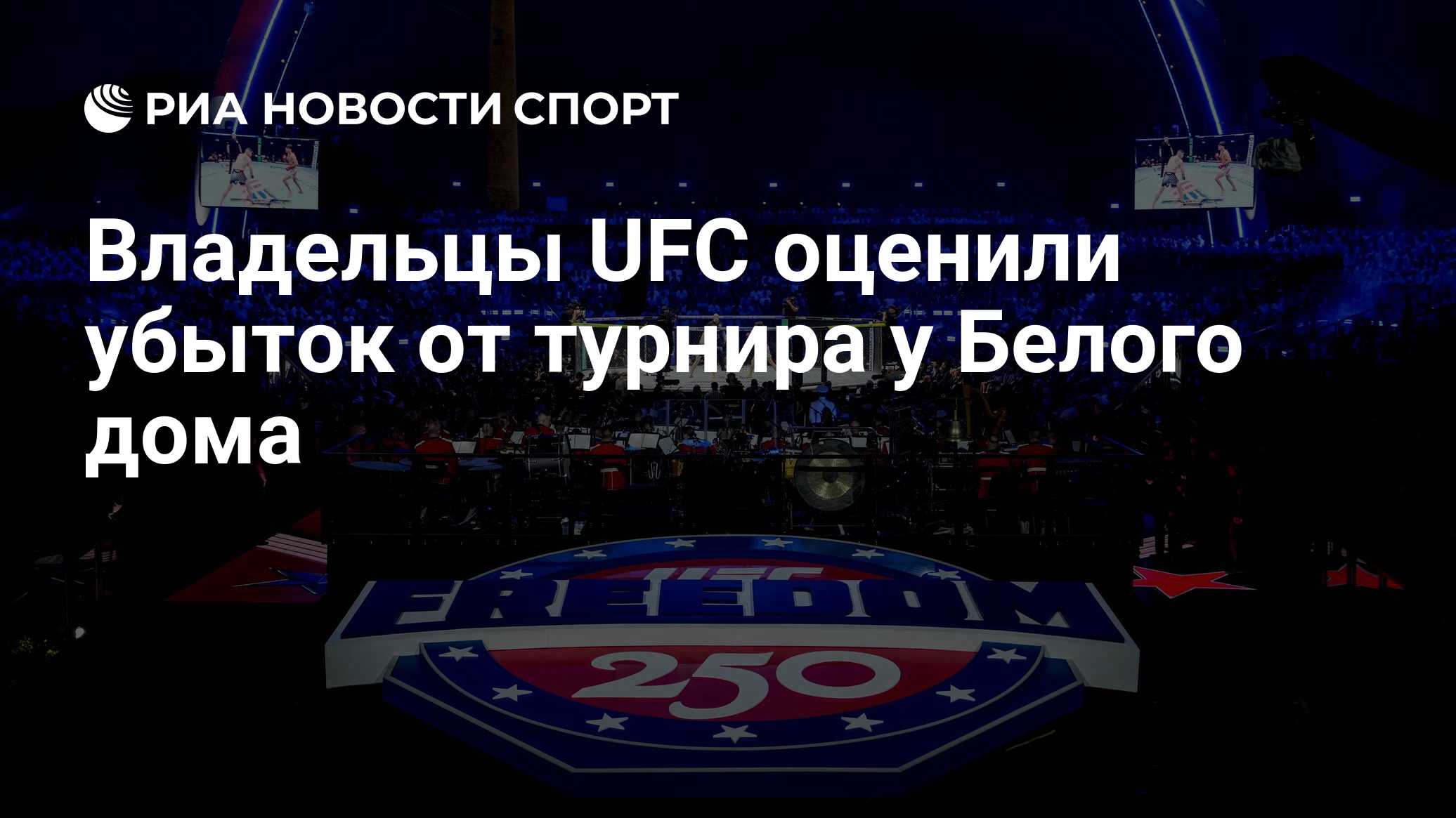 Владельцы UFC потеряли $30 млн из-за турнира в Белом доме