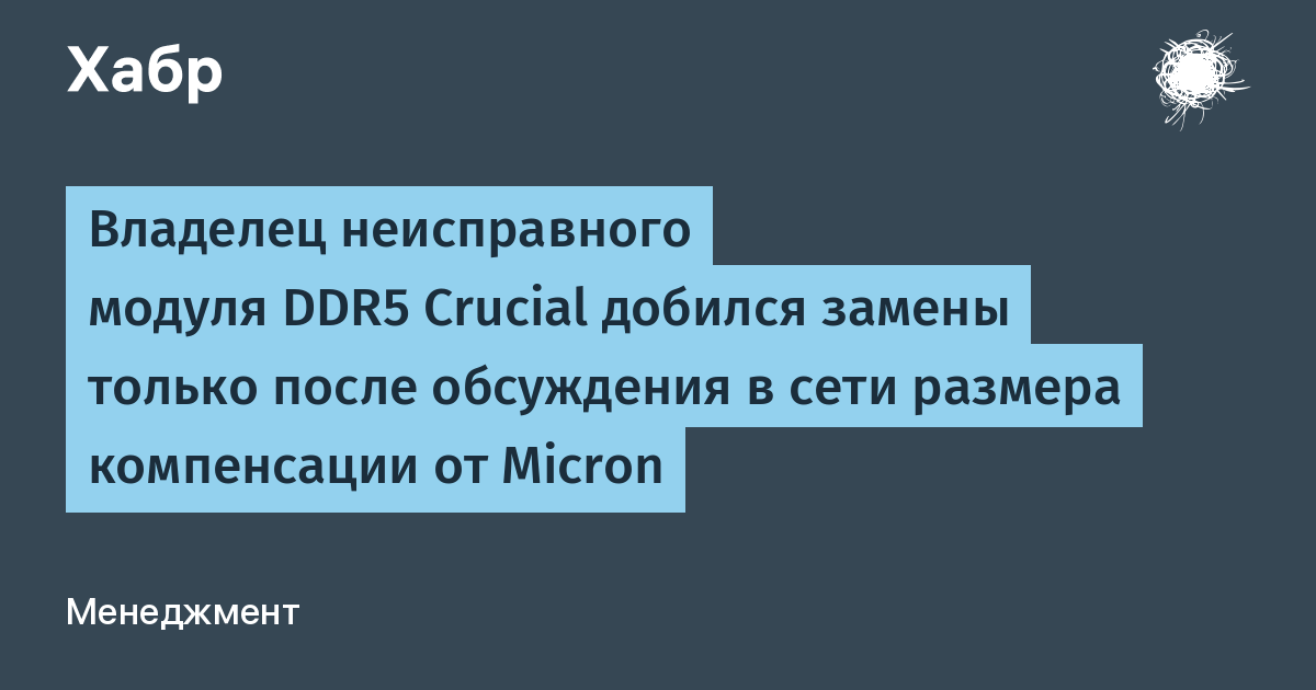 Владелец неисправного модуля DDR5 Crucial добился замены только после обсуждения в сети размера компенсации от Micron