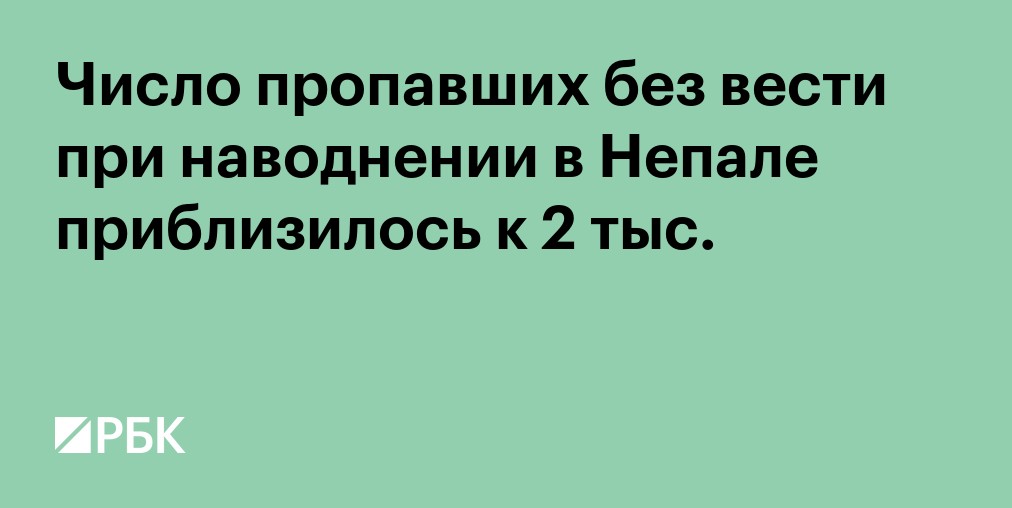 Власти Непала оценили ущерб от оползня и наводнения минимум в $4 млрд