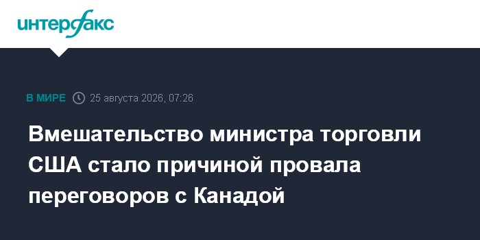 Вмешательство министра торговли США стало причиной провала переговоров с Канадой