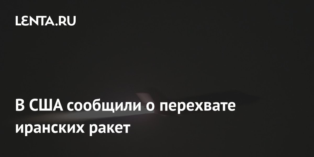 ВМС США перехватили больше 20 судов за две недели морской блокады Ирана