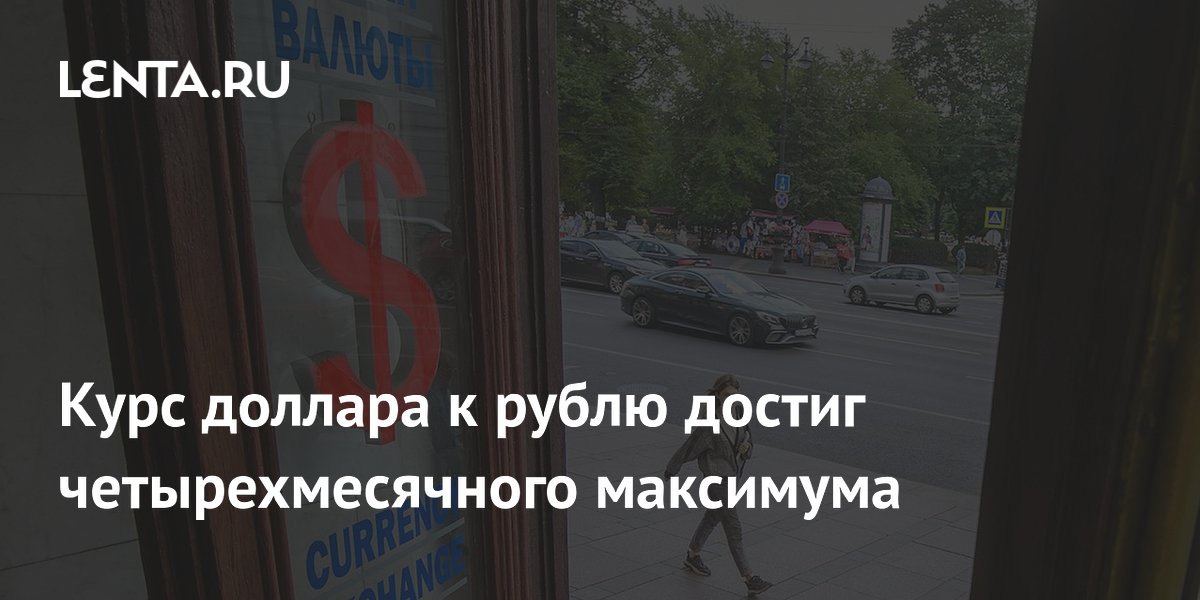 Внебиржевой курс доллара поднялся выше 81 рубля впервые с 1 апреля