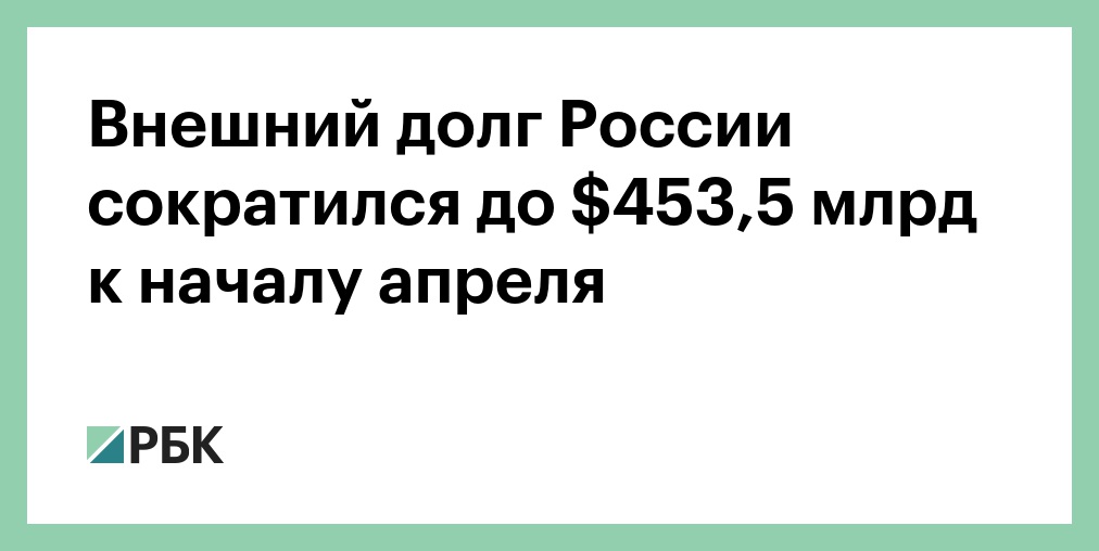 Внешний долг России вырос до $313 млрд