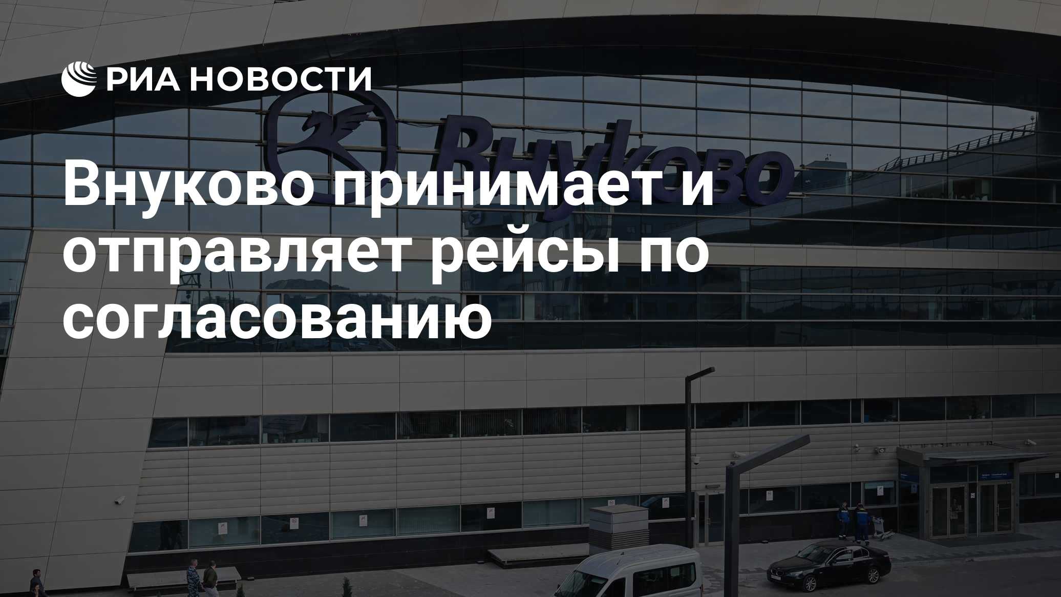 Внуково принимает и отправляет рейсы по согласованию
