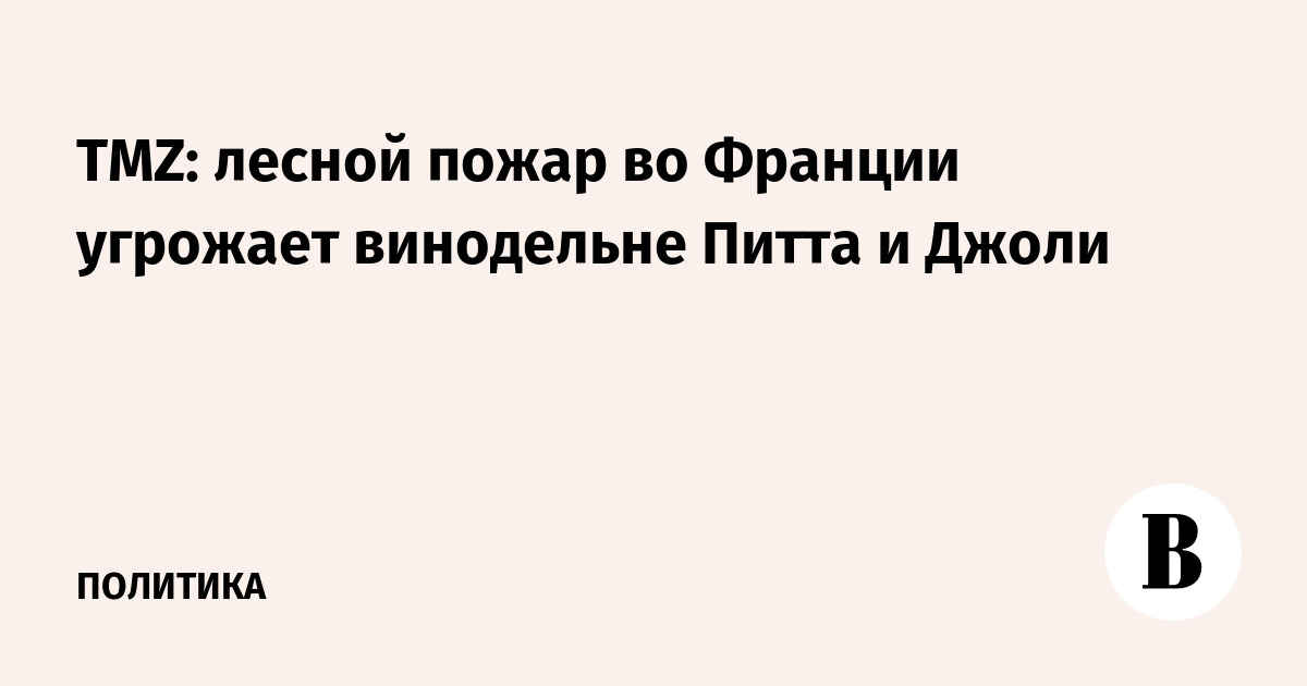 Во Франции заявили о взятии под контроль лесных пожаров в стране