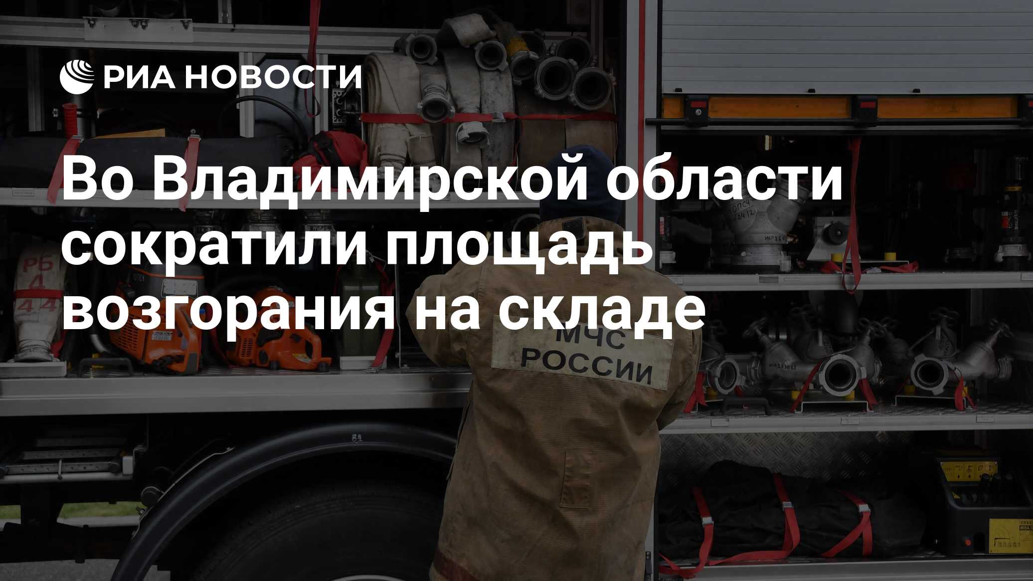 Во Владимирской области сократили площадь возгорания на складе