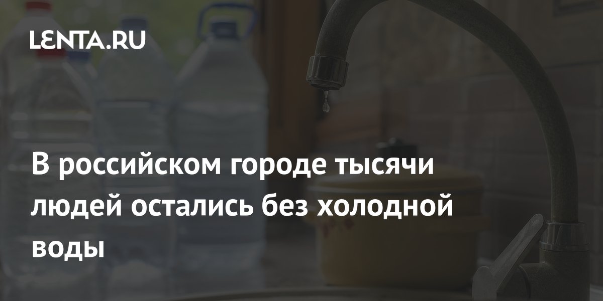 Во Владивостоке 22 тысячи человек остались без холодной воды