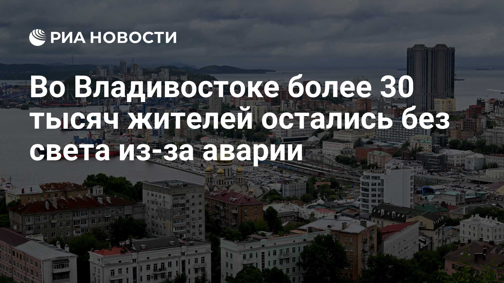 Во Владивостоке более 30 тысяч жителей остались без света из-за аварии