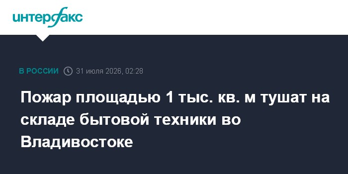 Во Владивостоке загорелся склад DNS