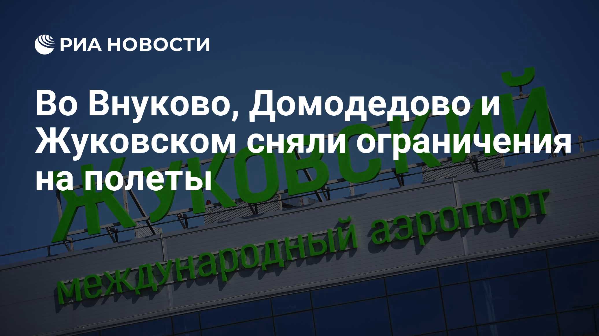 Во Внуково, Домодедово и Жуковском сняли ограничения на полеты