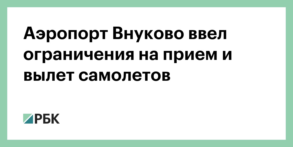 Во Внуково и Домодедово сняли ограничения на полеты