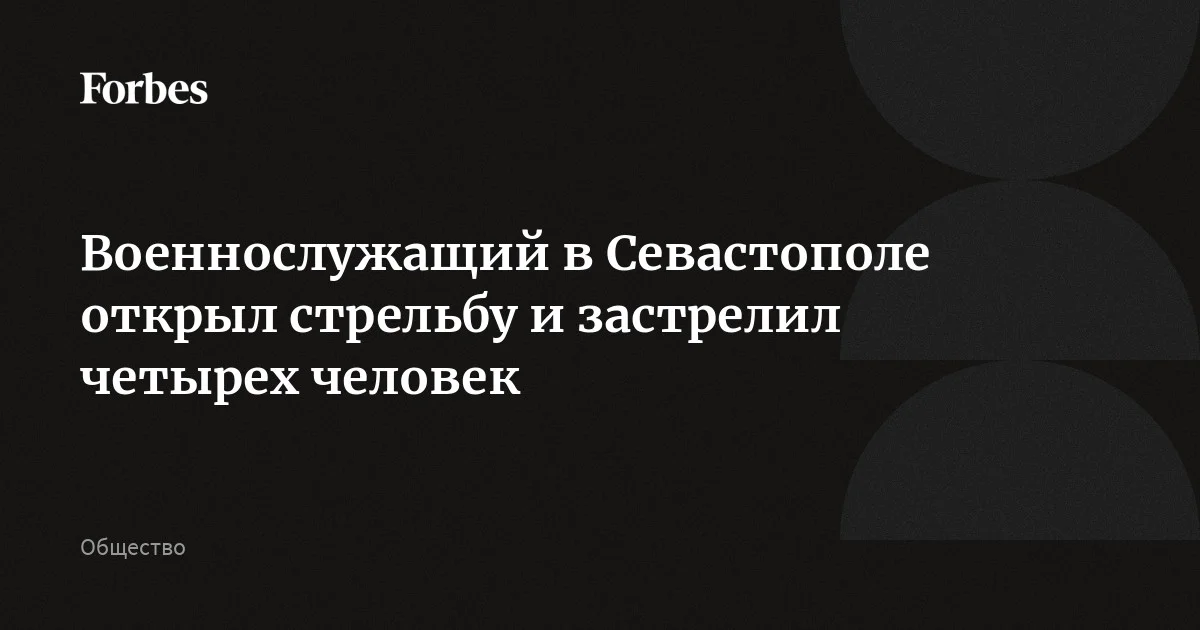 Военнослужащий в Севастополе открыл стрельбу и застрелил четырех человек