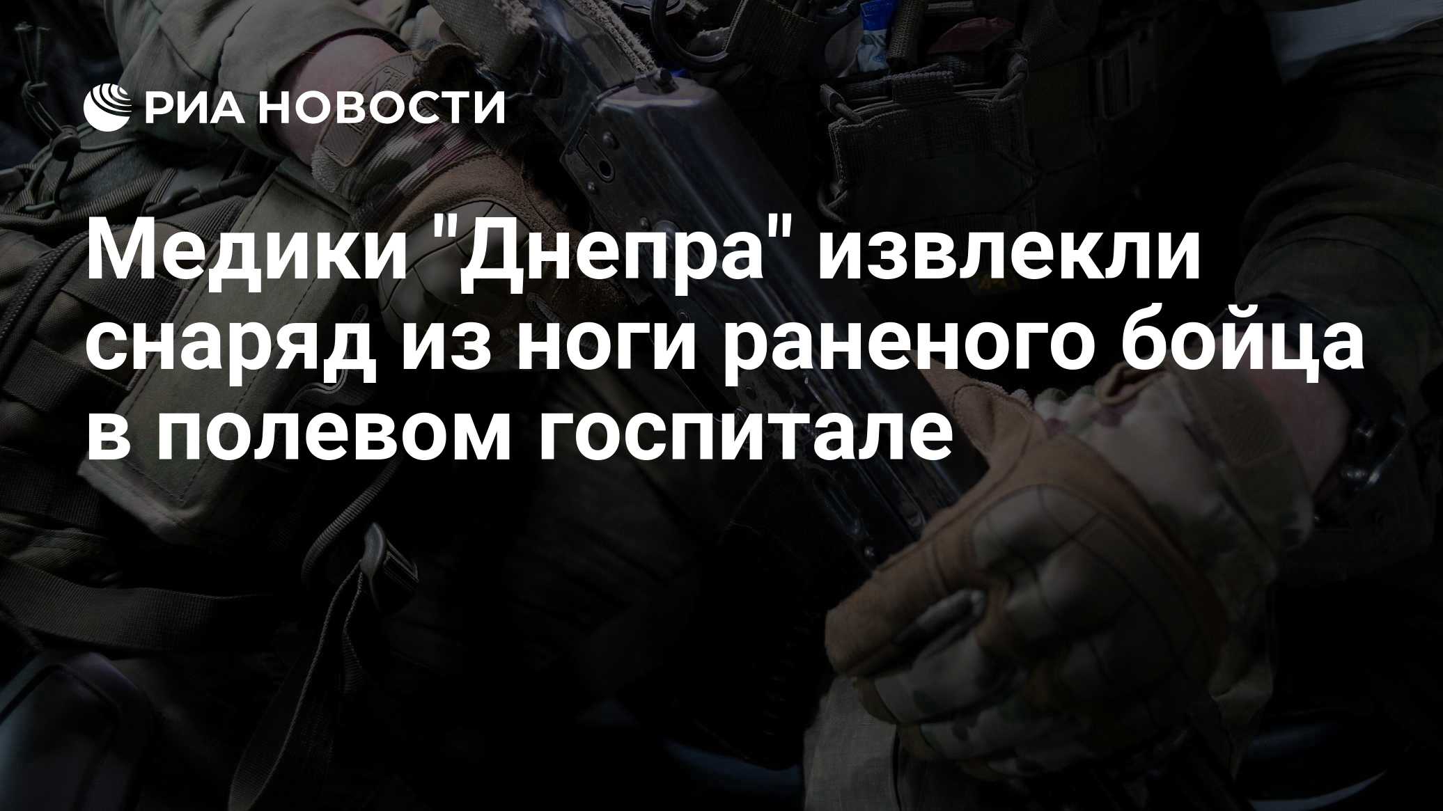Военные хирурги РФ извлекли взрывоопасный боеприпас из раненого бойца