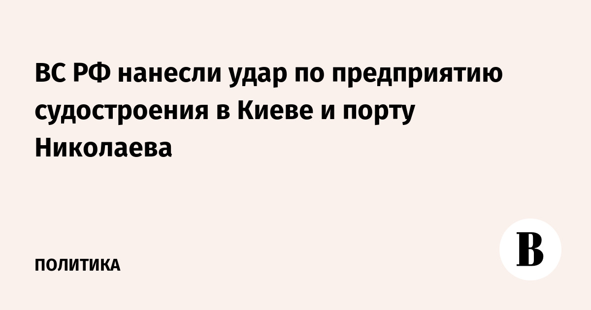 Военные РФ нанесли удары по предприятию в Киеве и объектам в порту Николаев