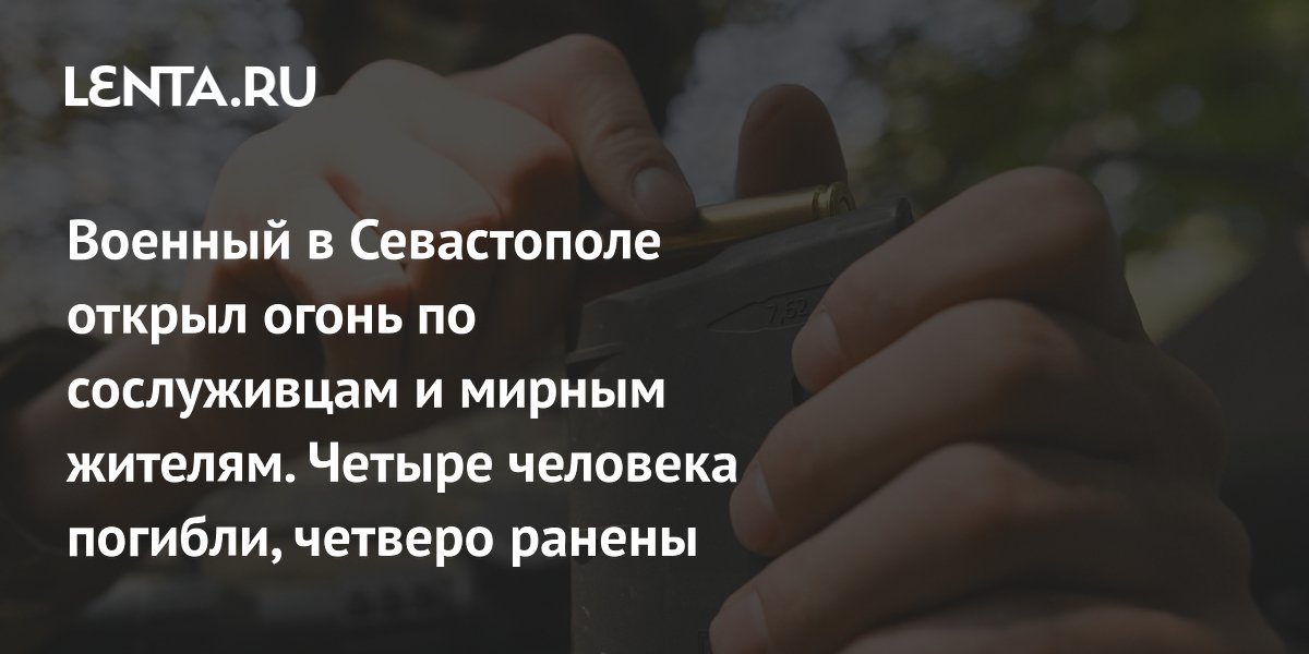 Военный в Севастополе открыл огонь по сослуживцам и мирным жителям. Четыре человека погибли, четверо ранены