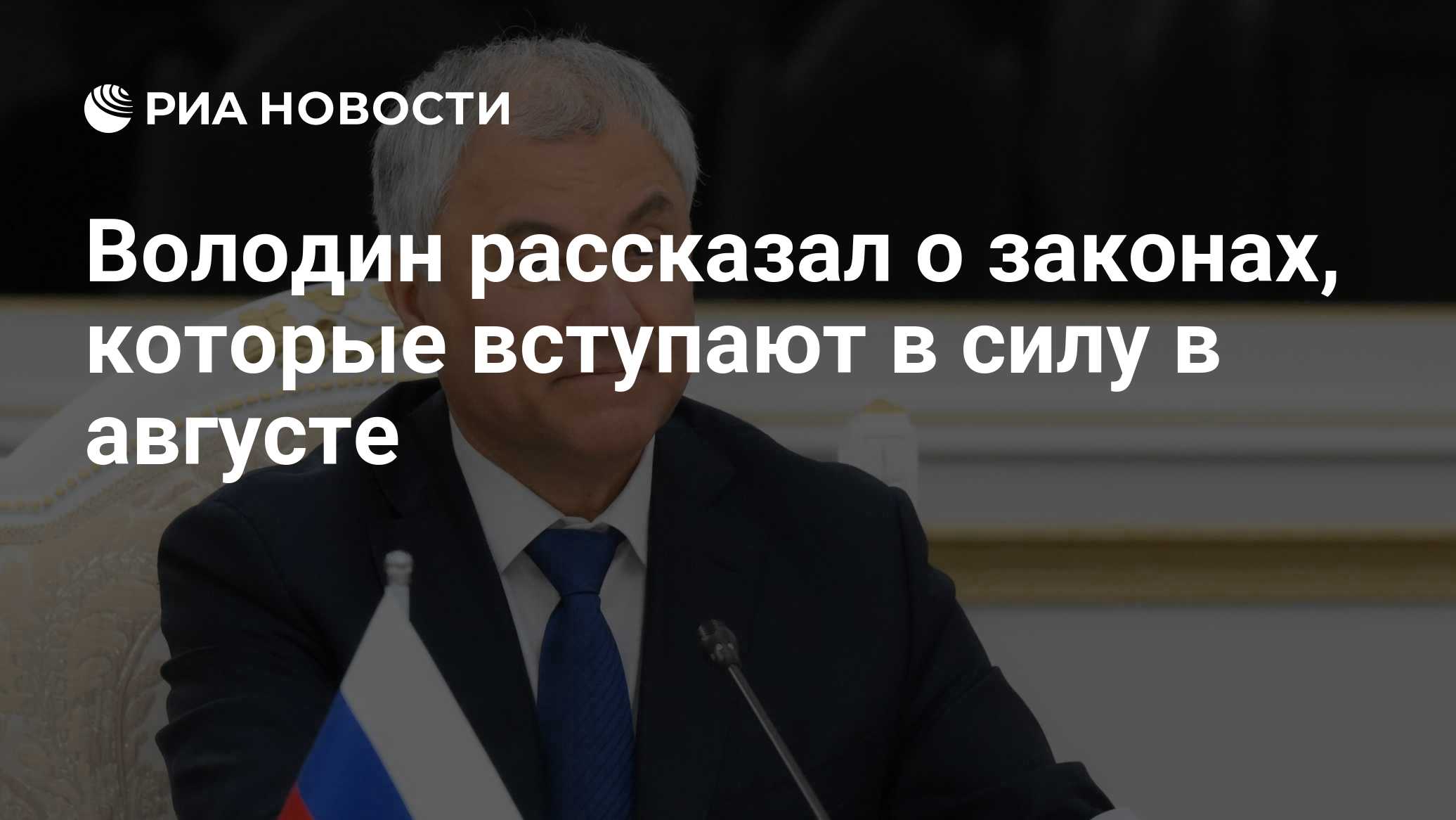 Володин напомнил о вступающих в силу в августе законах