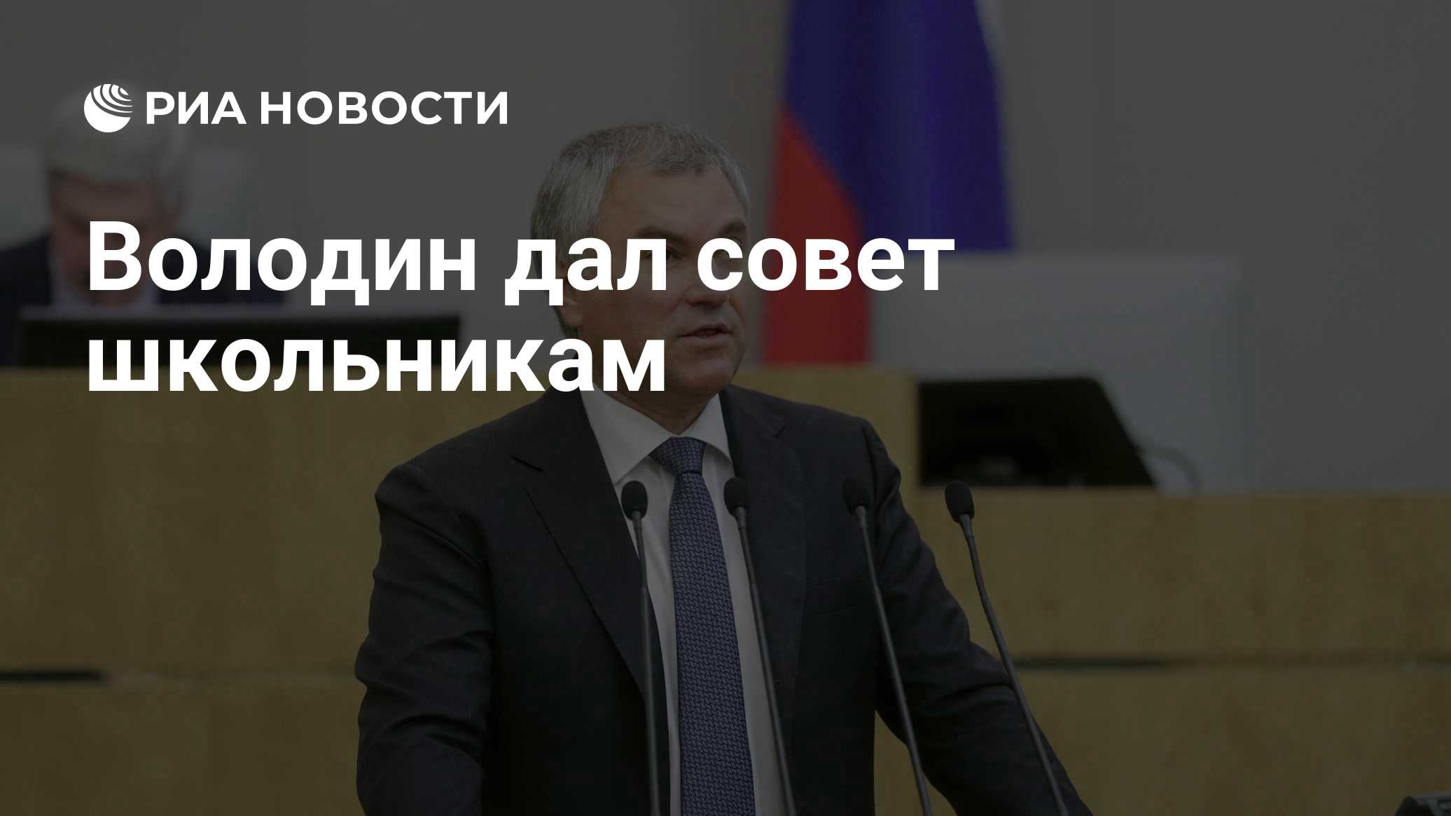 Володин призвал школьников общаться со сверстниками, а не сидеть в гаджетах