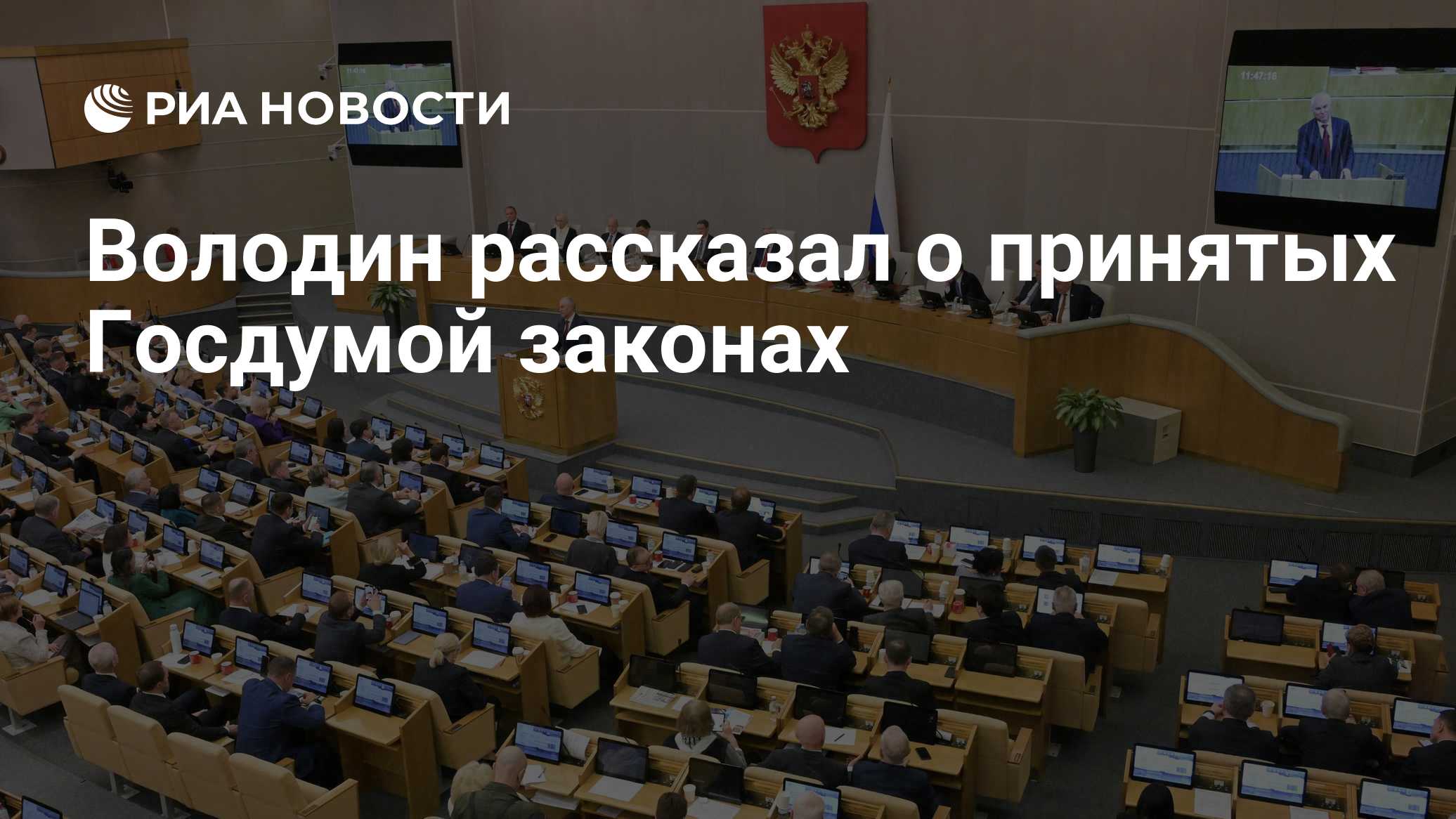 Володин рассказал о принятых Госдумой законах