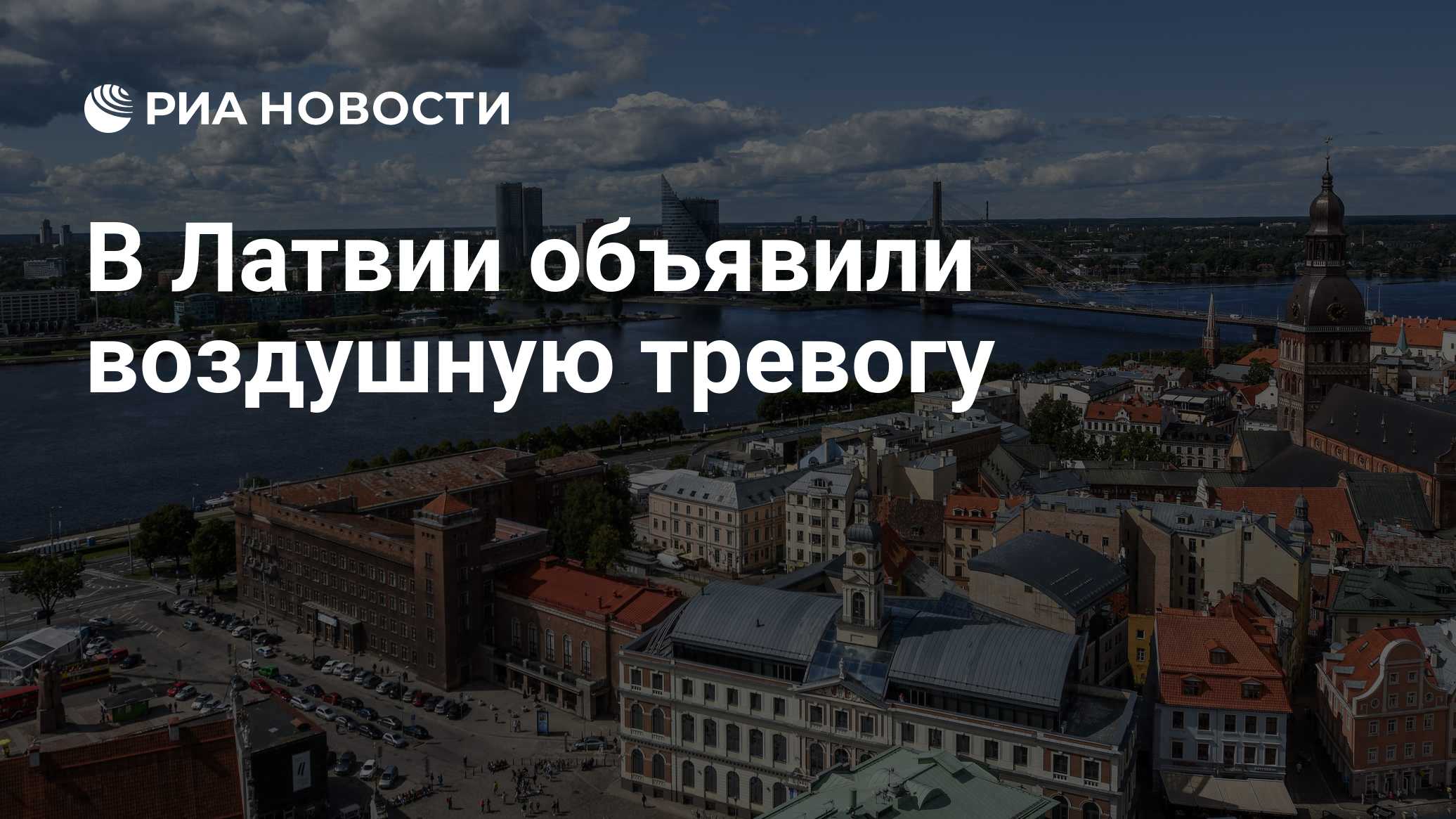 Воздушную тревогу объявили в Латвии
