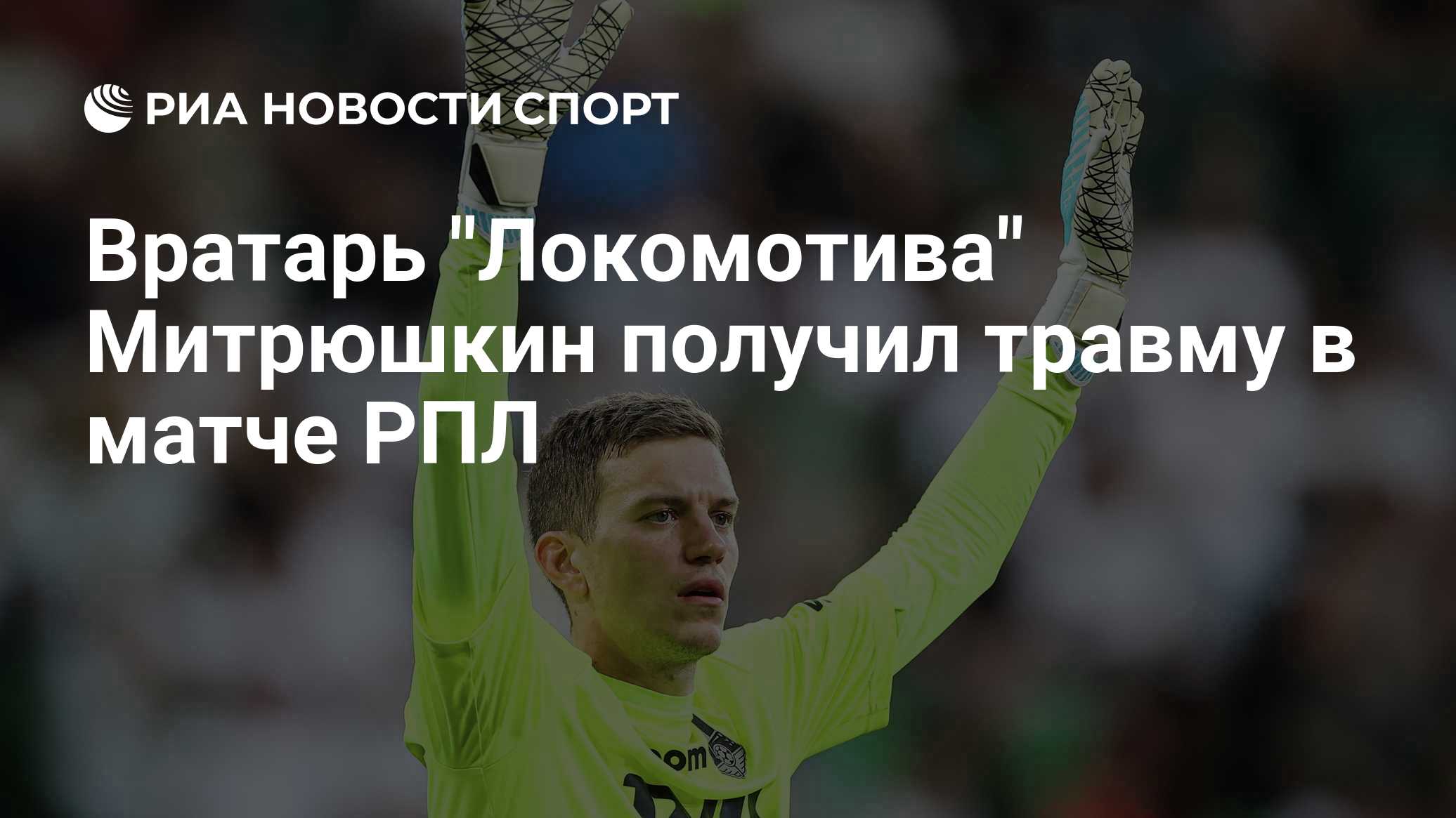 Вратарь "Локомотива" Митрюшкин получил травму в матче РПЛ