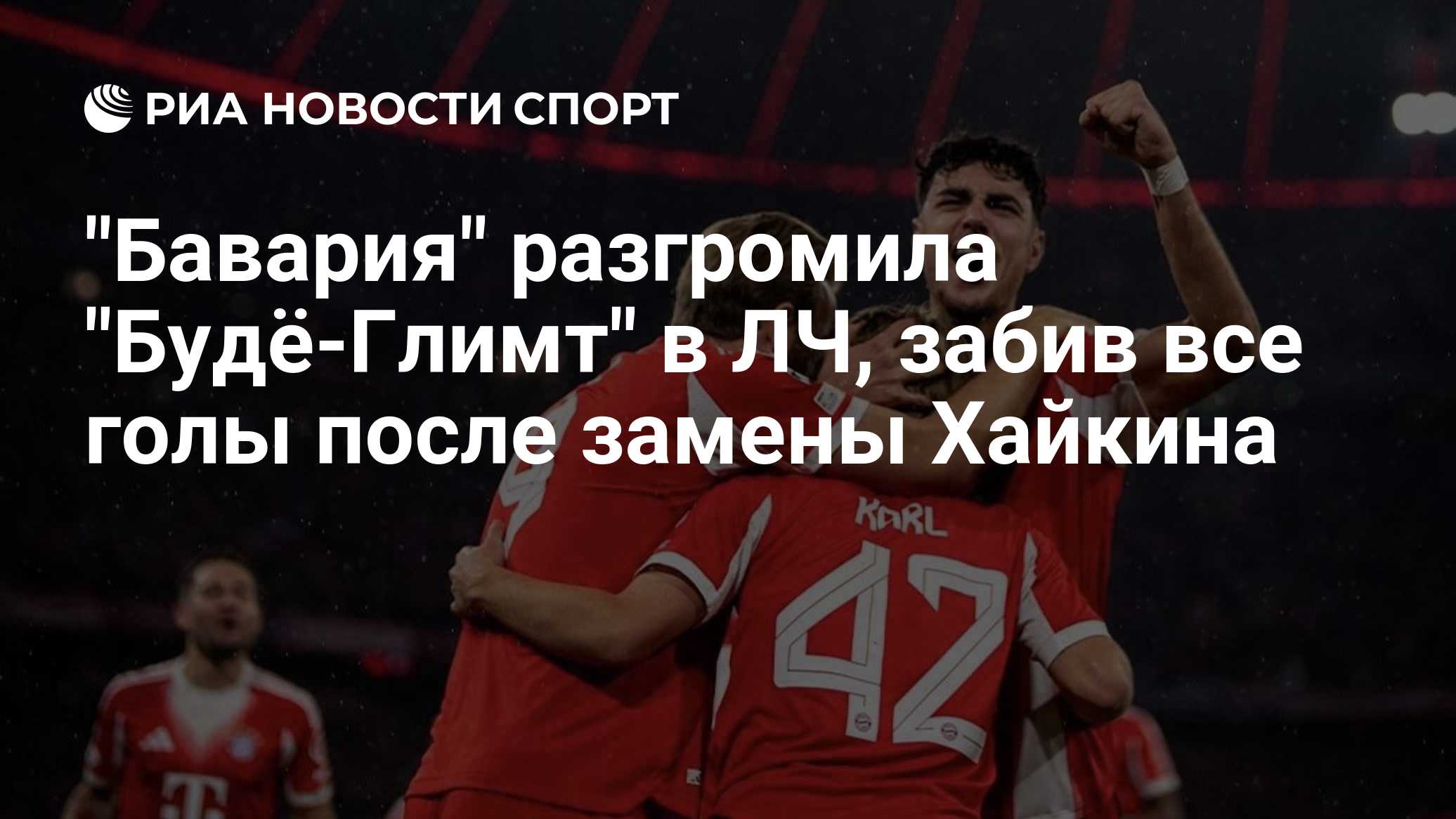 Вратаря "Будё-Глимт" Хайкина заменили из-за травмы в перерыве матча с "Баварией"