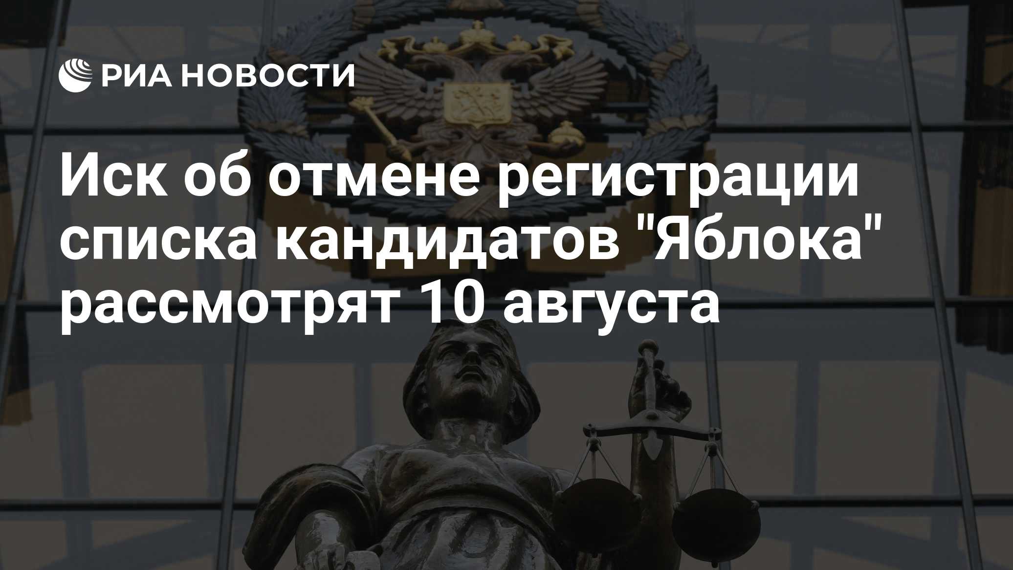 ВС рассмотрит 10 августа иск об отмене регистрации списка кандидатов от "Яблока" на выборы в ГД
